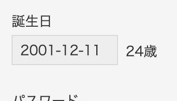 誕生日入力後の年齢表示