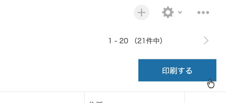 リスト画面右上の印刷ボタン