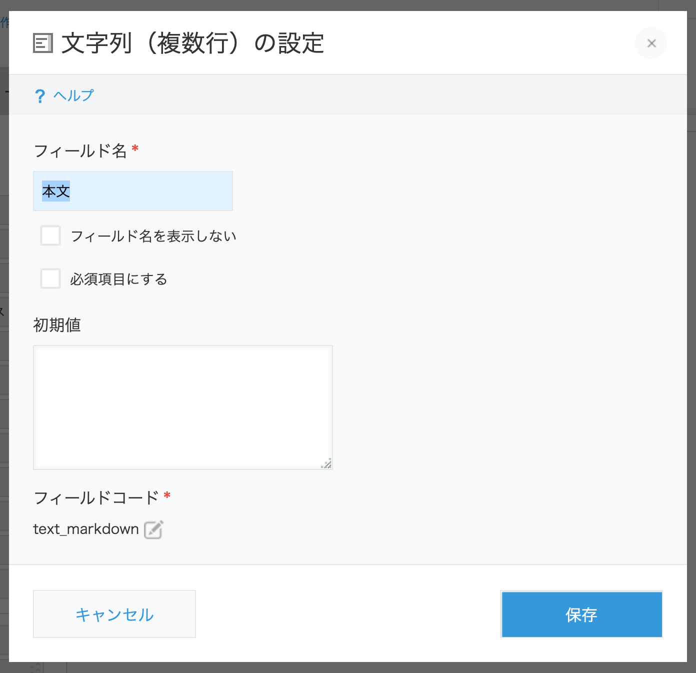 複数行テキストフィールドの追加とフィールドコード設定