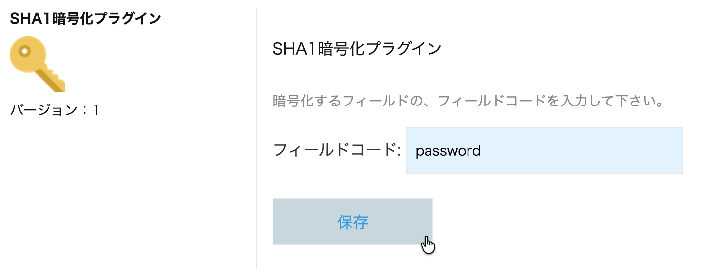 SHA1暗号化プラグインの設定画面