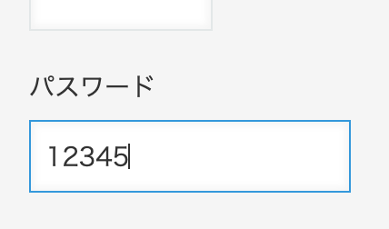 新規レコードでのパスワード入力